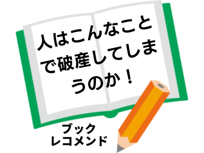 「人はこんなことで破産してしまうのか！　推し活、ペット、不倫、介護、投資……普通の人でもハマる落とし穴」永峰 英太郎の次に読む本は