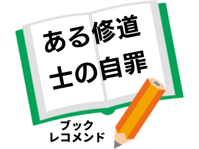 『ある修道士の自罪』著者：祇光瞭咲の次に読む本は