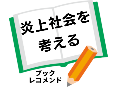「炎上社会を考える」(伊藤昌亮)の次に読む本は