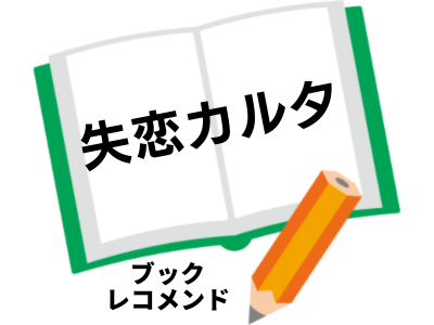 失恋カルタ(又吉直樹)の次に読む本は