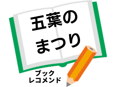 『五葉のまつり』(今村翔吾)の次に読む本は