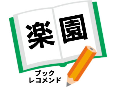 楽園（夕木春央）の次に読む本は
