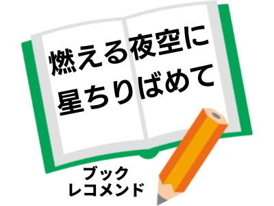 燃える夜空に星ちりばめて（実石沙枝子）の次に読む本は
