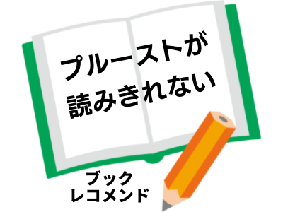「プルーストが読みきれない: あるいは中年男性がビジネスケアラーになるための心構えについて」(高橋文樹)の次に読む本は