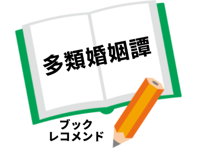 『多類婚姻譚』（凪良ゆう）の次に読む本は