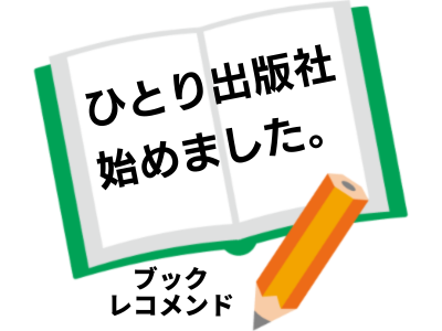 『ひとり出版社始めました。』ミニマリストたなかの次に読む本は