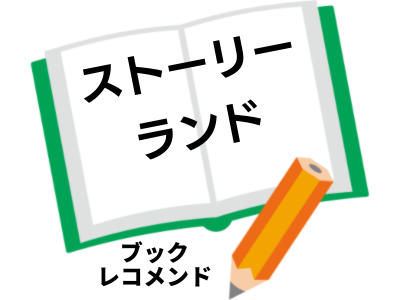 「ストーリーランド」(石川智健)の次に読む本は